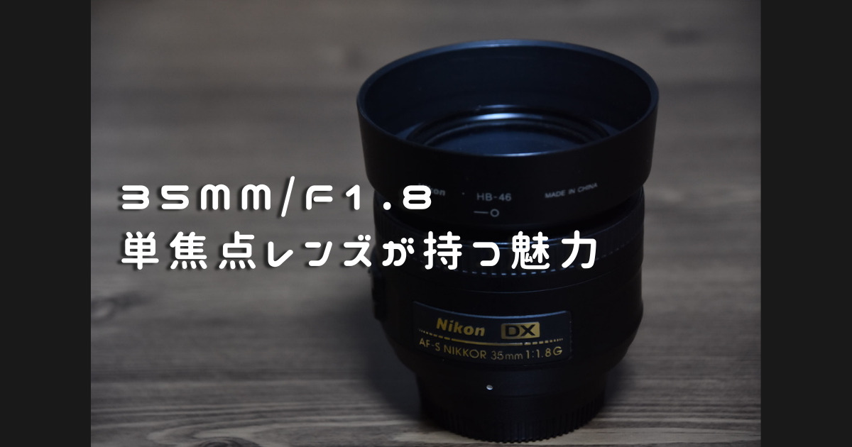 単焦点レンズ 35mm/f1.8で撮影する風景について